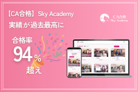 CA内定合格率94％超を記録！Sky Academyが新たに外資系4社に対応した教材を追加