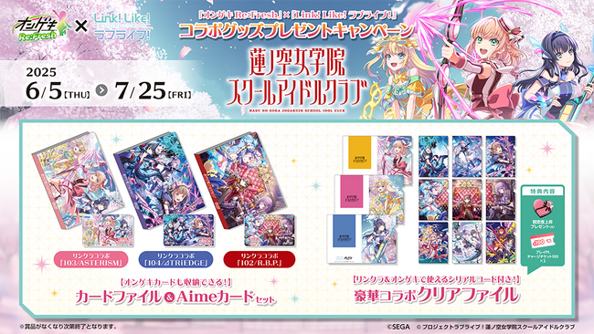 『オンゲキ Re:Fresh』×『Link！Like！ラブライブ！』コラボグッズプレゼントキャンペーン開催！