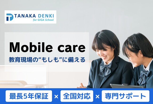GIGAスクール端末導入実績6万台超！田中電気が提供する「Mobile care」で、教育現場の“もしも”に備える安心を