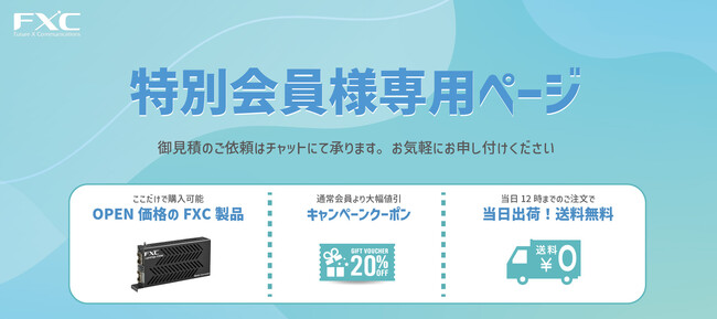 FXCのECサイト「FXCダイレクトショップ」で、会員限定ディスカウントやOPEN価格の製品購入が可能になる独自会員プログラムを6月2日より提供開始