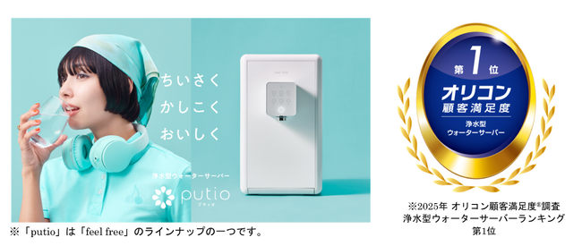ナック提供の浄水型ウォーターサーバー「feel free」が、3年連続で「2025年 オリコン顧客満足度(R)調査 浄水型ウォーターサーバーランキング」総合1位を受賞！