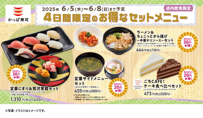 【4日間限定】今週末はかっぱ寿司に集合！　「はえぬき」を中心とした国産米100％のシャリを使用した贅沢寿司はもちろん、サイドメニューから、スイーツまでを特別価格に！