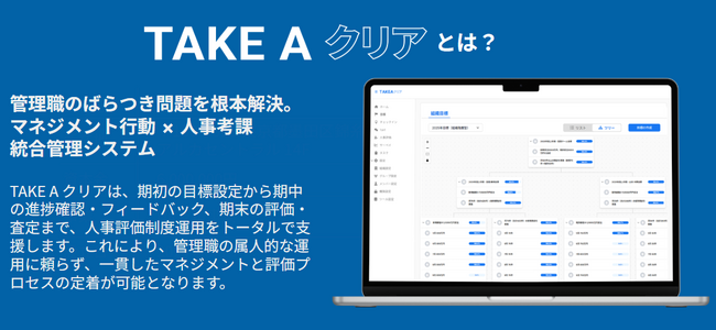 目標管理/1on1管理/人事評価で適切な人材管理を実現「TAKE A クリア」β版を完全無料で公開開始
