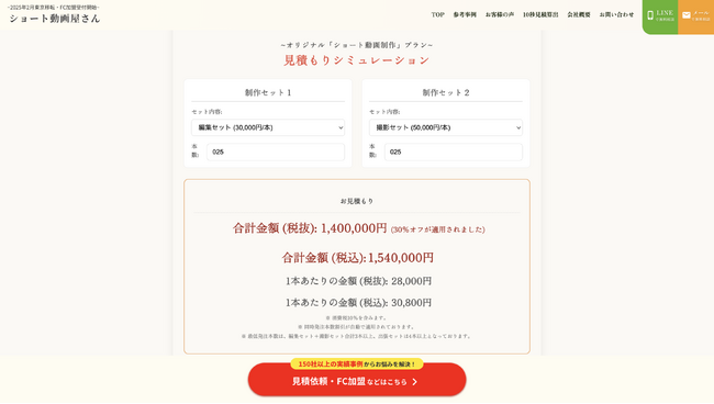 1本2万円台から制作「ショート動画屋さん」公式サイトに「10秒見積機能」を搭載！50本以上同時発注で30%オフ。TikTok Shop等ショート動画制作の予算組みに活躍！