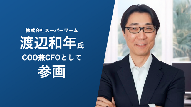 株式会社スーパーワーム、渡辺和年氏がCOO兼CFOとして参画
