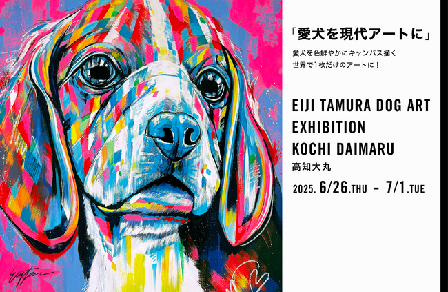 「愛犬を現代アートに」愛犬を色鮮やかにキャンバス描く、世界で1枚だけのアートに！ドッグアーティスト「EIJI TAMURA DOG ART」高知大丸にて、6月26日（木）よりオーダーイベント開催！