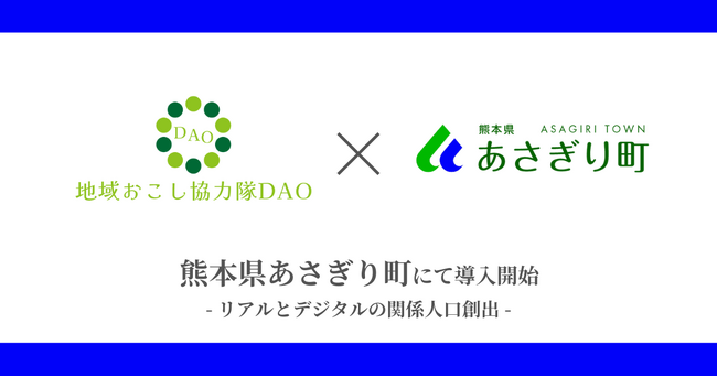 【九州初】熊本県あさぎり町で地域おこし協力隊DAO（ダオ）開始 リアルとデジタルの関係人口創出目指す