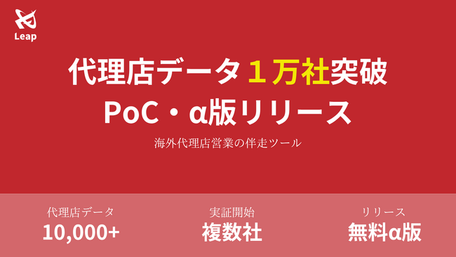 海外代理店営業の伴走ツール「Leap」、代理店データベース1万社突破と無料α版リリースを発表