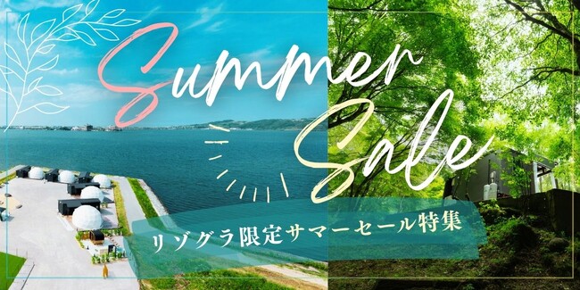 【サマーセール特集】最大30％OFF！人気グランピング・ヴィラをお得に予約するなら「リゾートグランピングドットコム」へ
