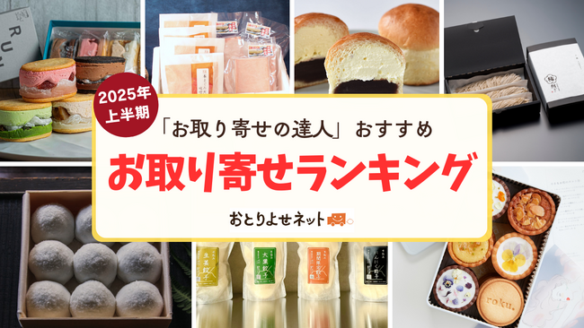 “本物志向”と“ご褒美感”がより鮮明に！2025年上半期お取り寄せランキングを発表＜おとりよせネット＞