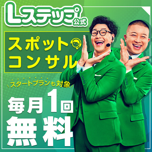 TVCM公開記念！ LINEマーケティングツール「Lステップ」の”公式スポットコンサル”が「毎月1回無料」になる特別キャンペーンを6月3日からスタート