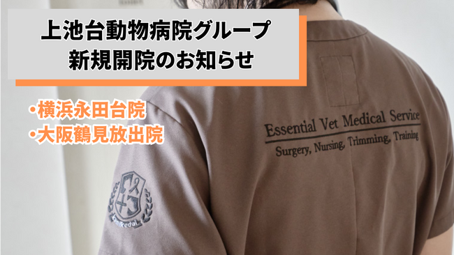 【新規開院】スペシャリストホームドクター 上池台動物病院グループが「横浜永田台院」と「大阪鶴見放出院」を開院