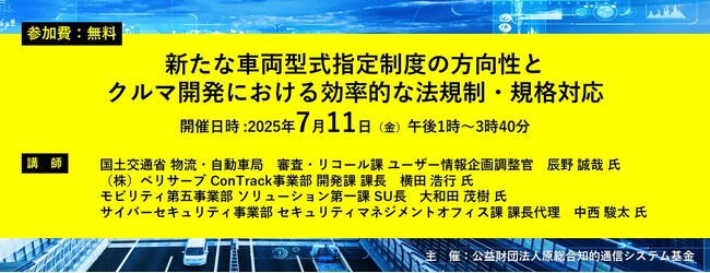 【無料ウェビナー】「自動車の型式指定制度と開発の効率的な法・規格対応」と題して、国土交通省 辰野 誠哉氏/（株）ベリサーブ 横田氏/大和田氏/中西氏によるセミナーを2025年7月11日（金）に開催!!