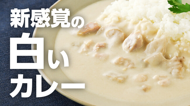 歯の矯正中でも着色を気にせず楽しめるカレーが誕生。創業103年の老舗が“カレーの常識”を覆す《ホワイティースカレー》で、クラウドファンディングに初挑戦！6月3日よりMakuakeで先行販売スタート！