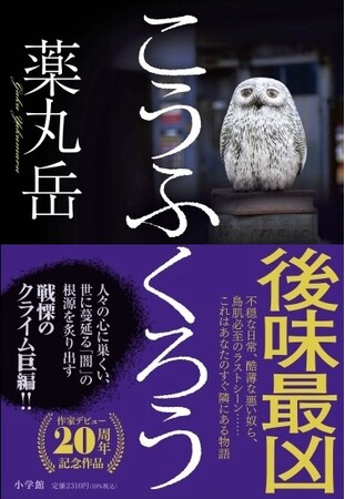 作家デビュー20周年記念作品、薬丸岳『こうふくろう』6月27日発売！ 人々の心に巣くい、社会に蔓延る「闇」の根源を炙り出す戦慄のミステリー長編！！