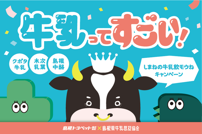【先着500名様限定！送料無料】6月1日【世界牛乳の日】に合わせて、しまねの牛乳飲モウねキャンペーンを開催