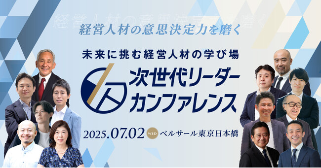 未来に挑む経営人材の学び場「次世代リーダーカンファレンス」を2025年7月2日に開催