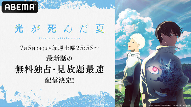 『光が死んだ夏』「ABEMA」で7月5日（土）夜25時55分より無料独占・見放題最速配信決定！小林千晃、梅田修一朗、小林親弘が出演！TVアニメ開幕直前6月29日（日）に生特番の独占無料生放送も