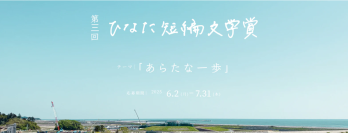 あなたの短編小説が映像に！創業100年を迎えるお仏壇と墓石の太田屋が「第三回ひなた短編文学賞」に2年連続で協賛し、新たに「太田屋賞」を創設！