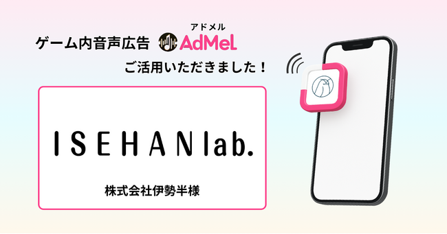 「イセハンラボ スヤリセラム リップセラムスティック」、ゲーム内音声広告「アドメル」で“寝落ち2秒前”に訴求。新たな接触タイミングに挑戦した事例を公開