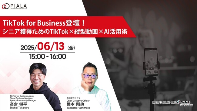 6月13日無料オンラインセミナー【TikTok for Business登壇】シニア獲得のためのTikTok×動画×AI活用術　アンケート回答で動画クリエイティブ制作が無料に※