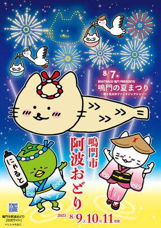 令和７年度「鳴門市阿波おどり」と「BOATRACE鳴門PRESENTS鳴門の夏まつり～歌と花火のファンタジックショー～」の公式ポスター等のデザインが決定！