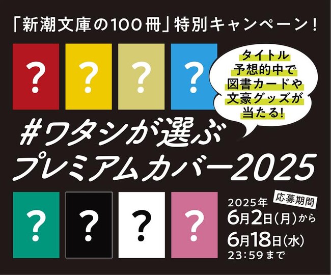 「新潮文庫の100冊」特別キャンペーン！　Xフォロー＆投稿で図書カードや文豪グッズが当たる「#ワタシが選ぶプレミアムカバー2025」