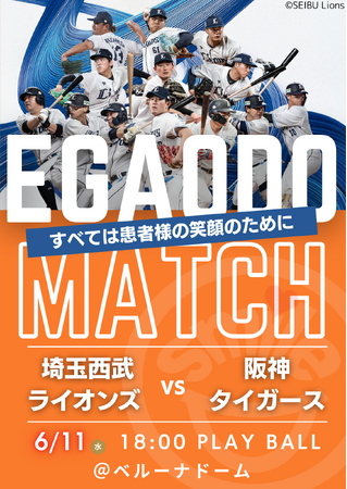 プロ野球チーム「埼玉西武ライオンズ」笑顔道鍼灸接骨院グループ「EGAODO MATCH 2025」開催