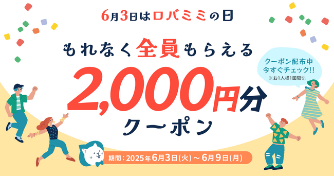 【見逃がし厳禁！】総額200万円分プレゼント！6月3日は年に一度のロバミミの日！お得な3大キャンペーン開催！