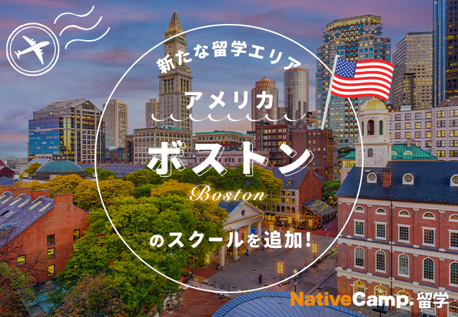 【ネイティブキャンプ留学】新たな留学エリア「アメリカ・ボストン」のスクールを追加