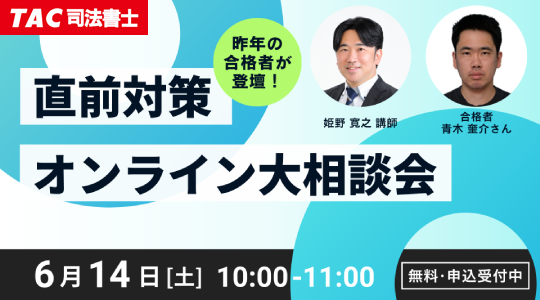 【TAC司法書士】オンラインセミナー開催　「直前対策オンライン大相談会」