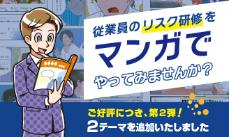 エルテスと共同開発したSNSリスクのマンガ教材『リスコミ』第二弾をリリース