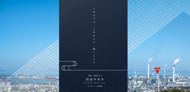 四国中央市のふるさと納税支援強化へ向け現地オフィスを開設