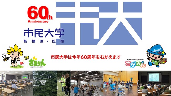 【相模原市】今年で６０周年。座間市と連携した生涯学習講座「市民大学」を開講します