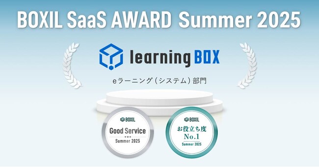 learningBOXが「BOXIL SaaS AWARD Summer 2025」eラーニング（システム）部門で「Good Service」「お役立ち度No.1」に選出