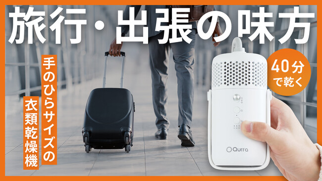 【累計販売数2万台突破】旅行・出張に最適！スーツケースに収納できる超小型衣類乾燥機「ぽけどらいトラベル」が一般発売開始