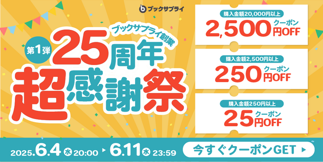 祝・25周年！ブックサプライ超感謝祭、最大2,500円OFFでおトク爆発