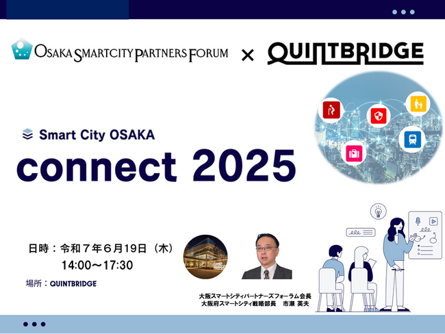 【6/19(木)開催】「Smart City OSAKA Connect 2025」を開催します！（参加申込み 6/16（月）１７時まで）