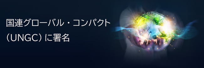 国連グローバル・コンパクト(UNGC)に署名
