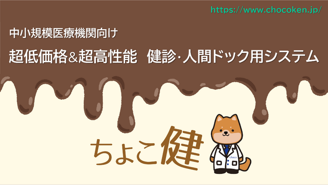 健診・人間ドック用システム 「ちょこ健」 サービス開始