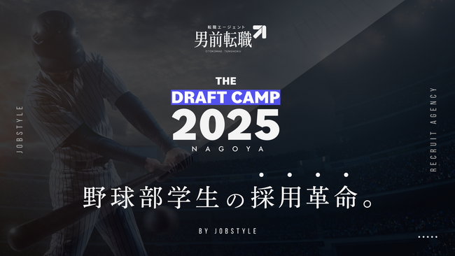 【男前就活】新たな就活のカタチ。「THE DRAFT CAMP 2025」初開催！