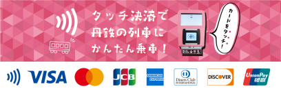 京都丹後鉄道で「Mastercard」「銀聯カード」のタッチ決済が6月9日（月）より利用可能に！全7ブランドに拡大
～タッチするだけで乗車可能！国内外の旅行者の利便性向上へ～