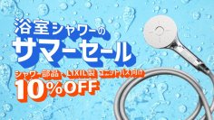 LIXILストアにて「浴室シャワーのサマーセール」を開催！シャワーヘッドやホースなど、毎日使うものを快適に