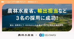 農林水産省、エン・ジャパンを通じて「輸出担当」のプロ人材含む3名の採用が決定！