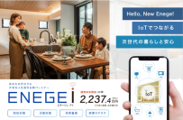  「IoTで暮らしにゆとり、蓄電池で暮らしに備え」　5週連続新商品発表 第2弾、次世代スマート住宅「エネージュ i（アイ）」