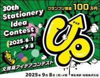 グランプリは賞金100万円！サンスター文具『第30回 文房具アイデアコンテスト』開催
「UP！(アップ)」のテーマのアイデアを募集