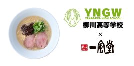一風堂と福岡・柳川高校がスタートアップ教育プログラムを始動！