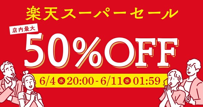 【楽天スーパーSALE 6/4 20:00~6/11 01:59】備える、楽しむ、安心する。暮らしを整えるお得なセール特集！