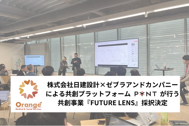 日建設計×ゼブラアンドカンパニーによる社会環境共創プログラム『FUTURE LENS』採択決定