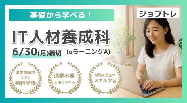 【Excel自動化 × Webアプリ開発】プログラミングが学べる求職者支援訓練「基礎から学べる！IT人材養成科（ｅラーニングＡ）」7/24開講！受講生募集開始